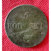 5 копеек 1834г.