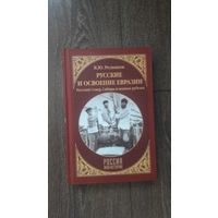Русские и освоение Евразии. Русский Север, Сибирь и южные рубежи - К.Ю. Резников