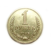 1 рубль 1985 Годовик