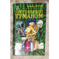 Окутанный туманом