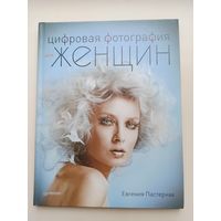 Цифровая фотография для женщин.