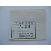 Талон на получение питания военнослужащим