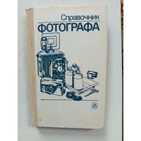 Справочник фотографа.1990г.