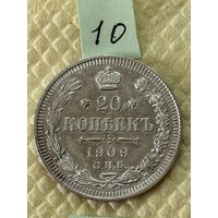 20 копеек 1909