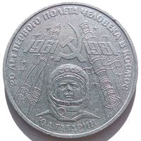 1 рубль 1981. СССР. Гагарин. Редкий штамп Б. Надпись отдалена от канта, кант уже, и др.Последние 3 фото для сравнения