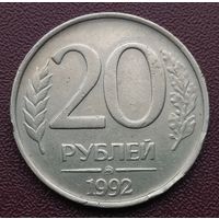 Россия. 20 копеек 1992 года. ММД