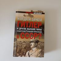 Иоффе Э. Когда и зачем Гитлер и другие высшие чины нацистской Германии приезжали в СССР?