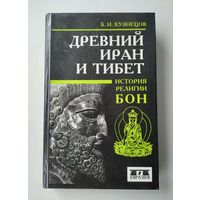 Кузнецов Б.И. Древний Иран и Тибет: История религии бон.