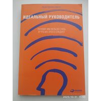 Идеальный руководитель: Почему им нельзя стать и что из этого следует / Ицхак Калдерон Адизес.