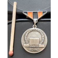 Панорама Бородинской битвы 1812-1962. Москва. ММД. Бз-22