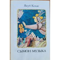 Якуб Колас Сымон-музыка мастак Селяшчук