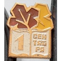 1 сентября. Ау-22