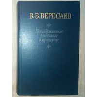 В.В. Вересаев. Невыдуманные рассказы о прошлом Литературные воспоминания. Записи для себя.