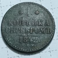 1 копейка серебром 1842