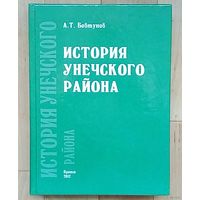 История Унечского района-А.Т.Бовтунов.