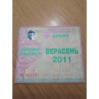 Месячный проездной Автобус-троллейбус Брест, сентябрь 2011 г.