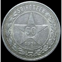 Полтинник 1921 АГ патина, штемпельный блеск