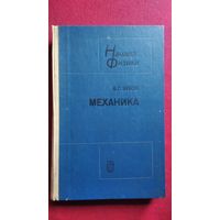 В.Г. Зубов  Механика // Серия: Начала физики