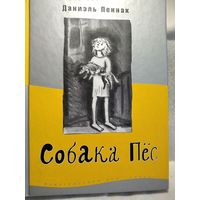 Даниэль Пеннак. Собака Пёс.