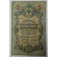 5 рублей 1909 Коншин Шагин ВН