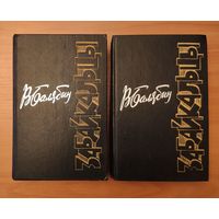 Василий Балябин. Забайкальцы. Книги 1-4 в 2 томах