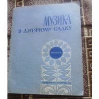 Музыка в детском саду.