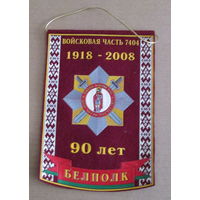 Вымпел. 90 лет войсковой части 7404