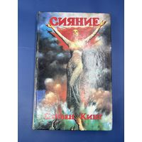 Сияние Стивен Кинг