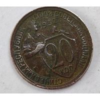 1932 год 20 копеек
