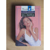 Саттон Генри "Бесстыдница"