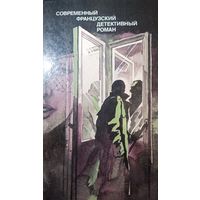 Современный Французский детективный роман. Сборник