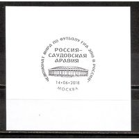 ФФ3 Россия 2018 Футбол спецгашение