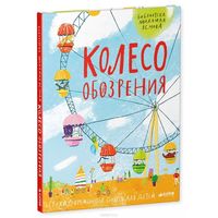 Колесо обозрения. Стихи современных поэтов для детей. Михаил Яснов, Артур Гиваргизов, Тим  Собакин, Марина Бородицкая ///