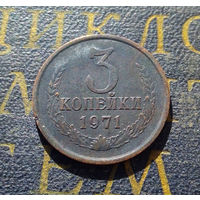 3 копейки 1971 СССР #31