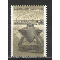 Марки СССР. 1987 г. Радиотелескоп Ратан-600