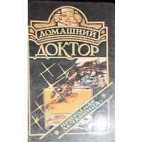 ДОМАШНИЙ ДОКТОР.  Полезная книга!