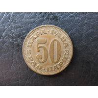Югославия. 50 пари. 1973. С 20 копеек. Распродажа коллекции. Смотрите другие лоты.