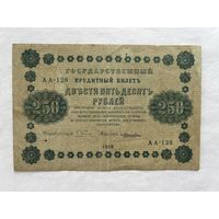 250 рулей 1918