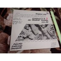 Александр Дмитриев (дирижер) - Людвиг ван Бетховен. Симфония N 3