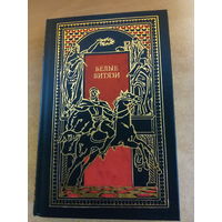 Всемирная история в романах - Белые витязи