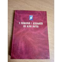 З пашанай i цеплыней да ALMA MATER\057