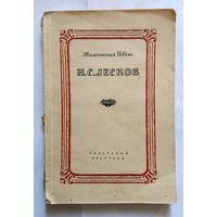 В. Гебель Н.С. Лесков 1945