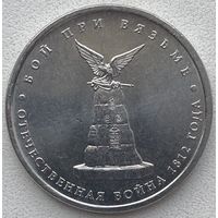 Россия 5 рублей 2012 г. Бой при Вязьме