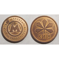 Жетон Киев метрополитен