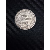 20 копеек 1871. Распродажа.