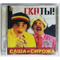 CD Саша и Сирожа – Скаты! (2005)