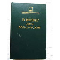 25-12 Р. Кочар Дети большого дома Москва Художественная литература 1989