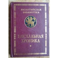 Пасхальная хроника. Серия: Византийская библиотека