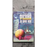 М.С. Некрасова и др. Физика на пороге ВУЗа