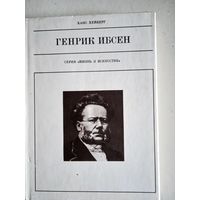 Генрик ибсен